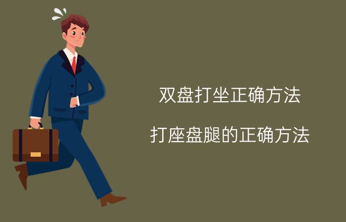 双盘打坐正确方法 打座盘腿的正确方法